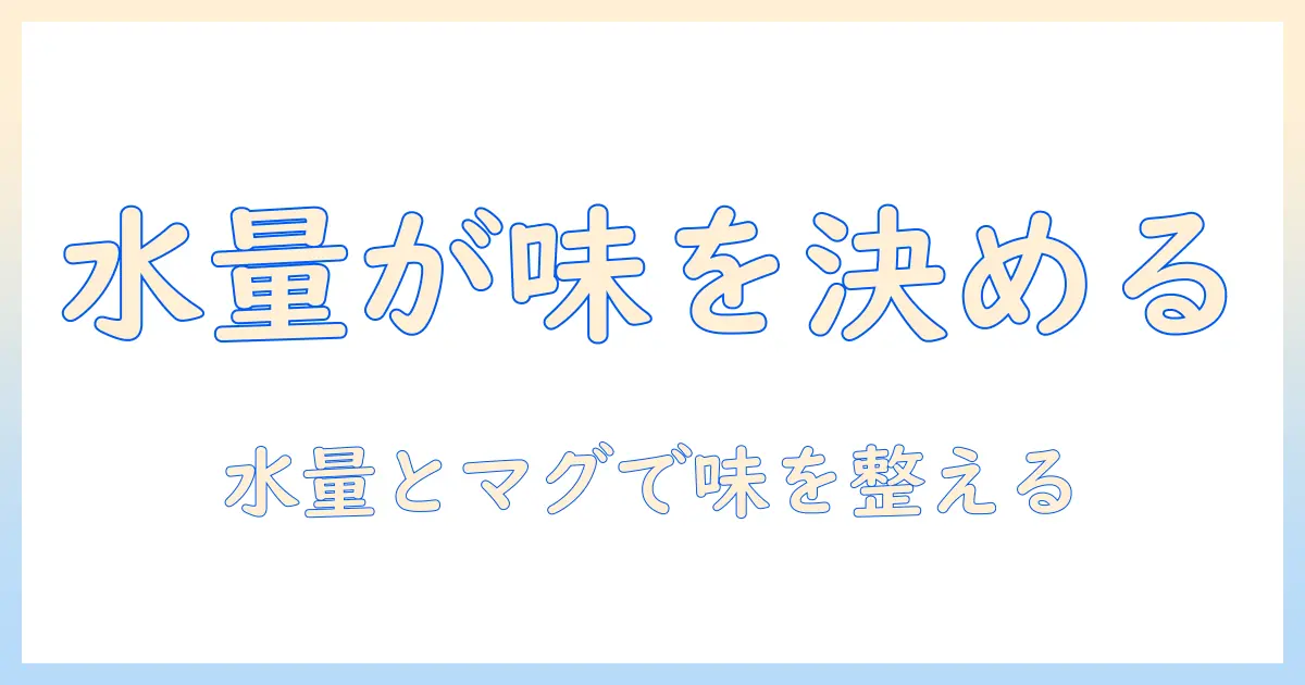 コーヒーの味を引き出す水の量とマグカップ選びのコツ：初心者向け入門ガイド