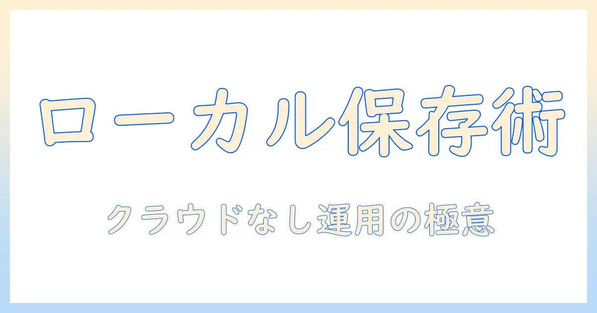 アイフォン 写真 アイクラウドに保存しない設定と運用術 — ローカル保存で写真を手元に残す方法