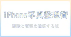 iphoneで写真を整理するユーティリティ活用術：削除のコツと管理を効かせる方法