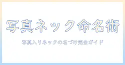 写真を入れるネックレスの名前を決める方法と選び方