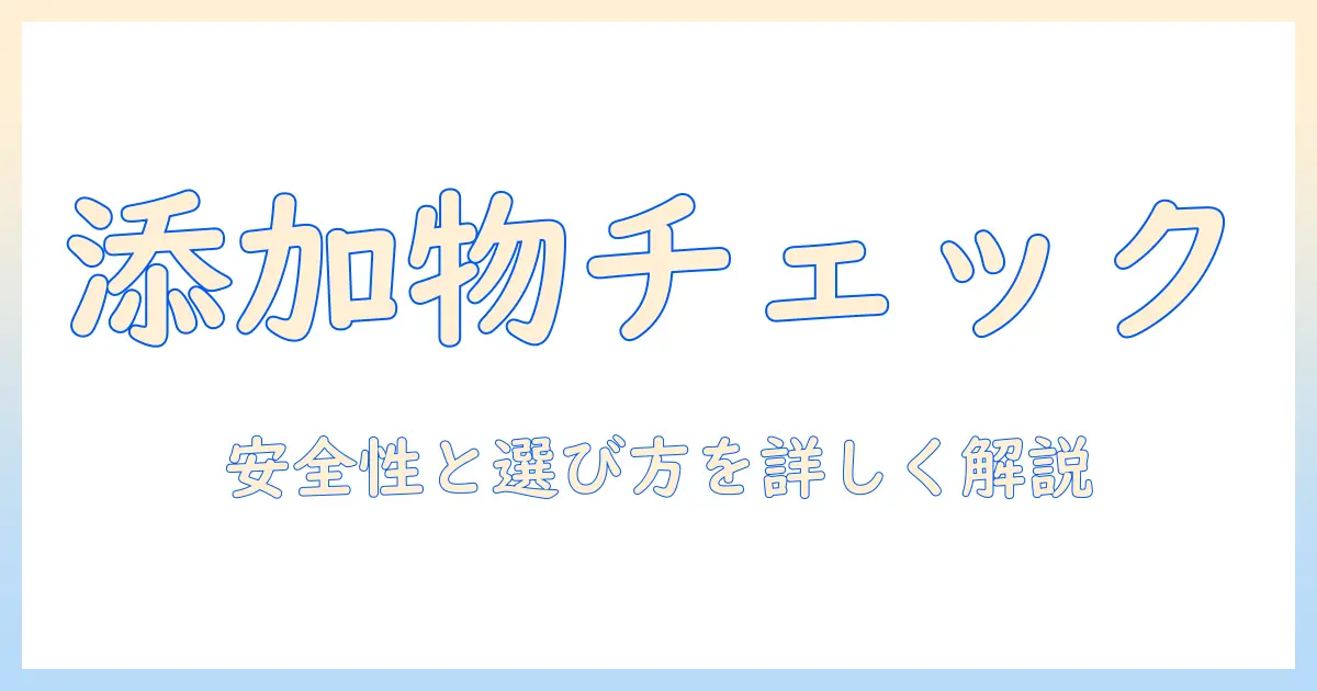 ドッグフードの添加物一覧と安全性の解説：よく使われる物質を詳しく紹介