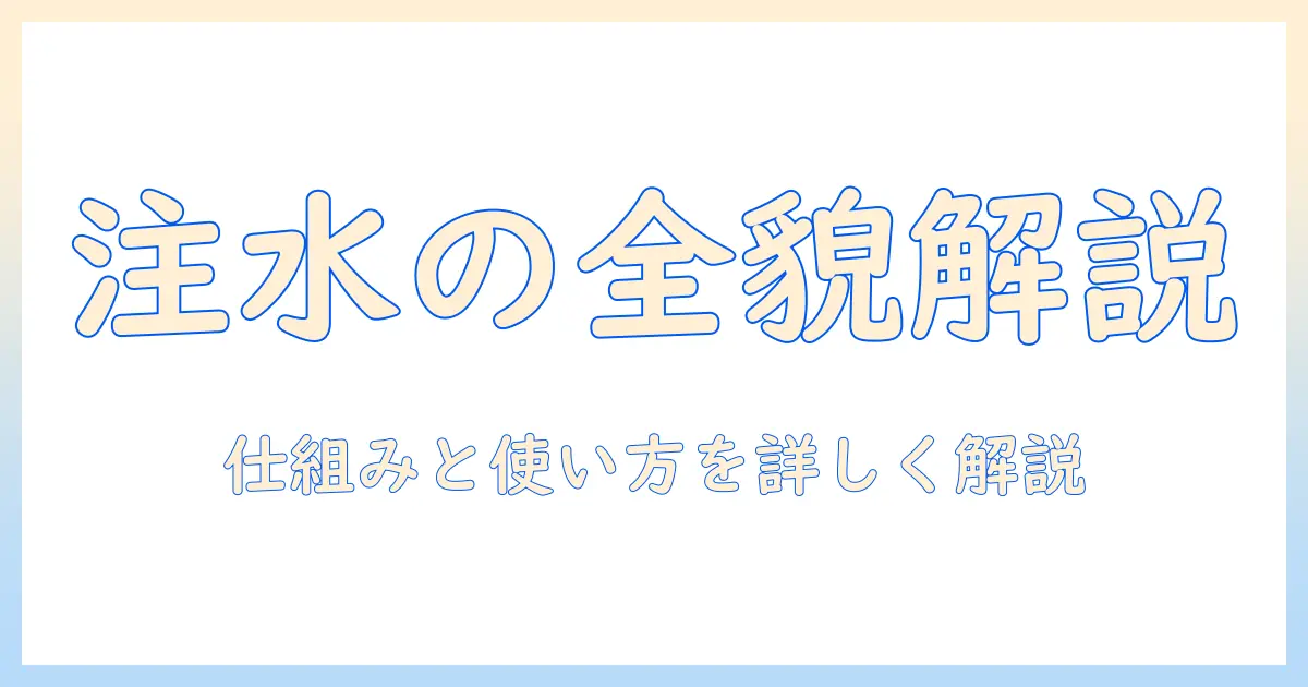 東芝の洗濯機における注水とは何かを徹底解説—仕組みと使い方・トラブル対処