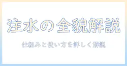 東芝の洗濯機における注水とは何かを徹底解説—仕組みと使い方・トラブル対処
