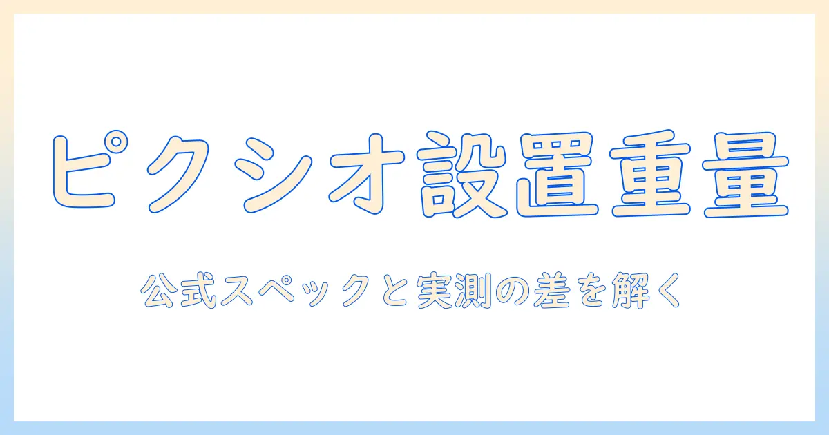 ピクシオのモニターアームの重さを徹底解説:本体重量と耐荷重をチェックして最適設置を実現