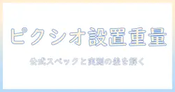 ピクシオのモニターアームの重さを徹底解説:本体重量と耐荷重をチェックして最適設置を実現