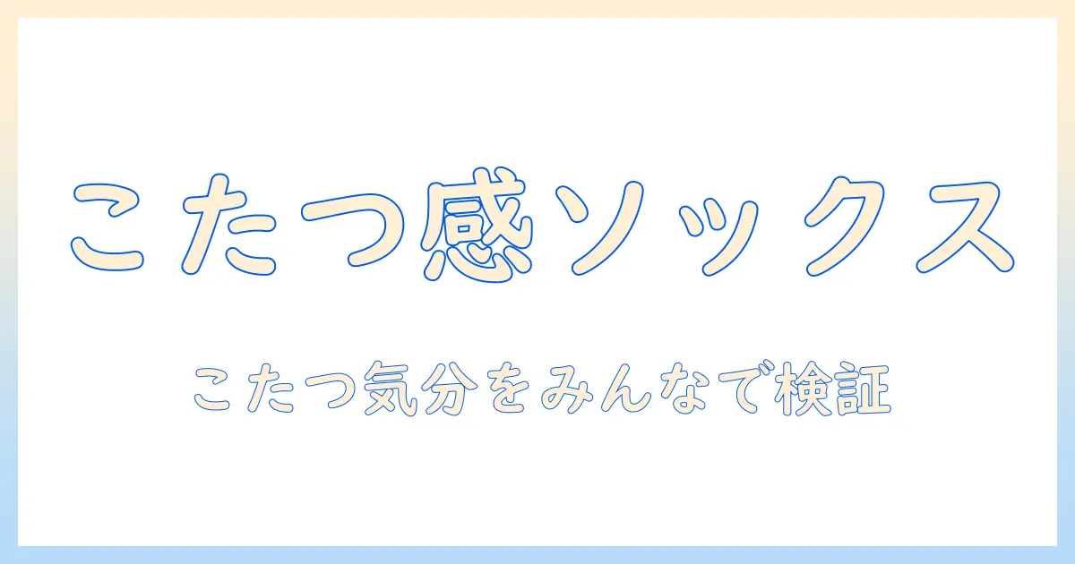 レディースのソックスでまるでこたつの暖かさを体感する方法と口コミ徹底比較