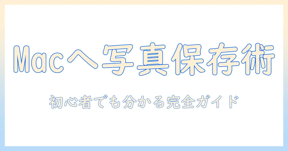 iphone 写真 mac 保存 外付けhddで始める写真整理術：iPhoneの写真をMacへ保存し外付けHDDへバックアップする完全ガイド