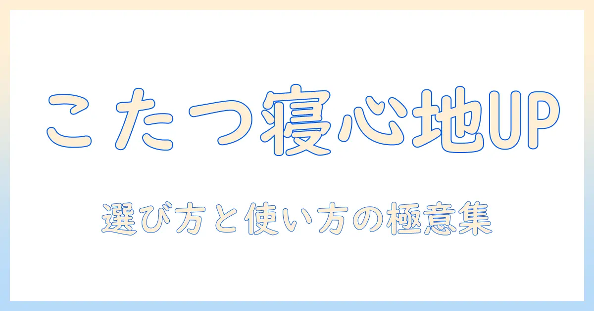 こたつ用ごろ寝マットで冬のくつろぎをアップ！選び方とおすすめポイント
