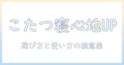 こたつ用ごろ寝マットで冬のくつろぎをアップ!選び方とおすすめポイント