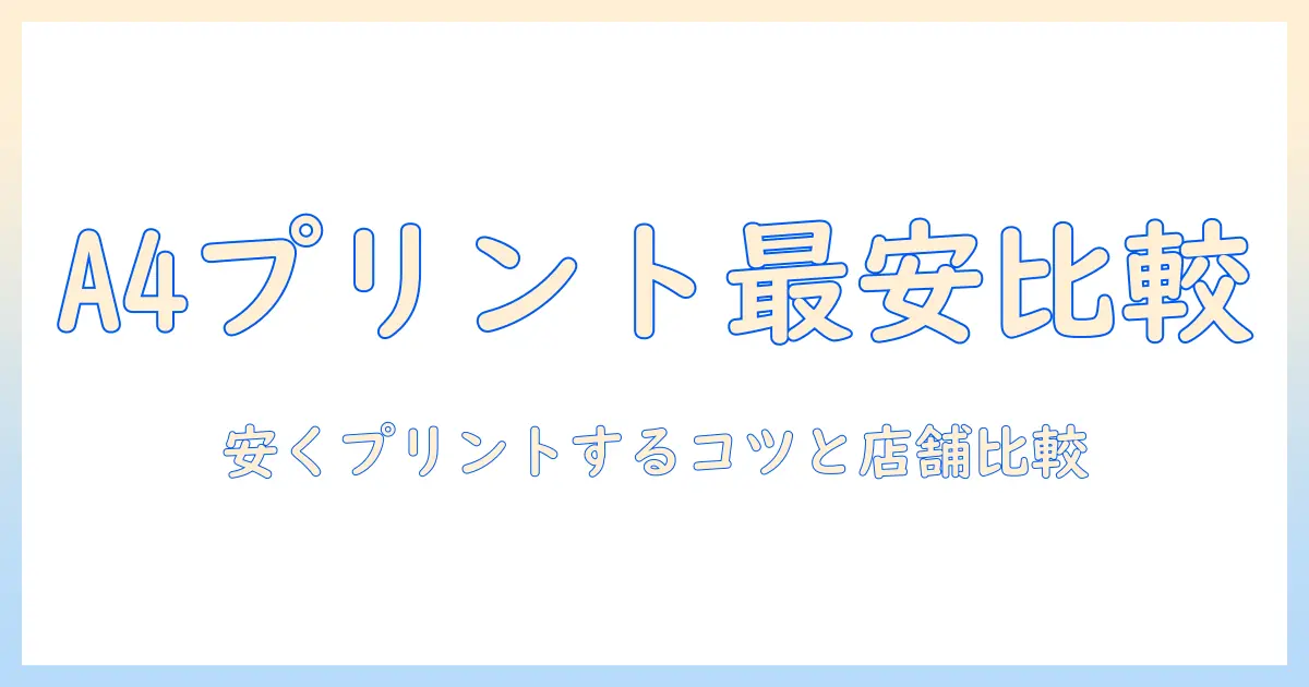 写真プリント 安い 店頭 a4を徹底比較！安くプリントするコツと店舗別の選び方