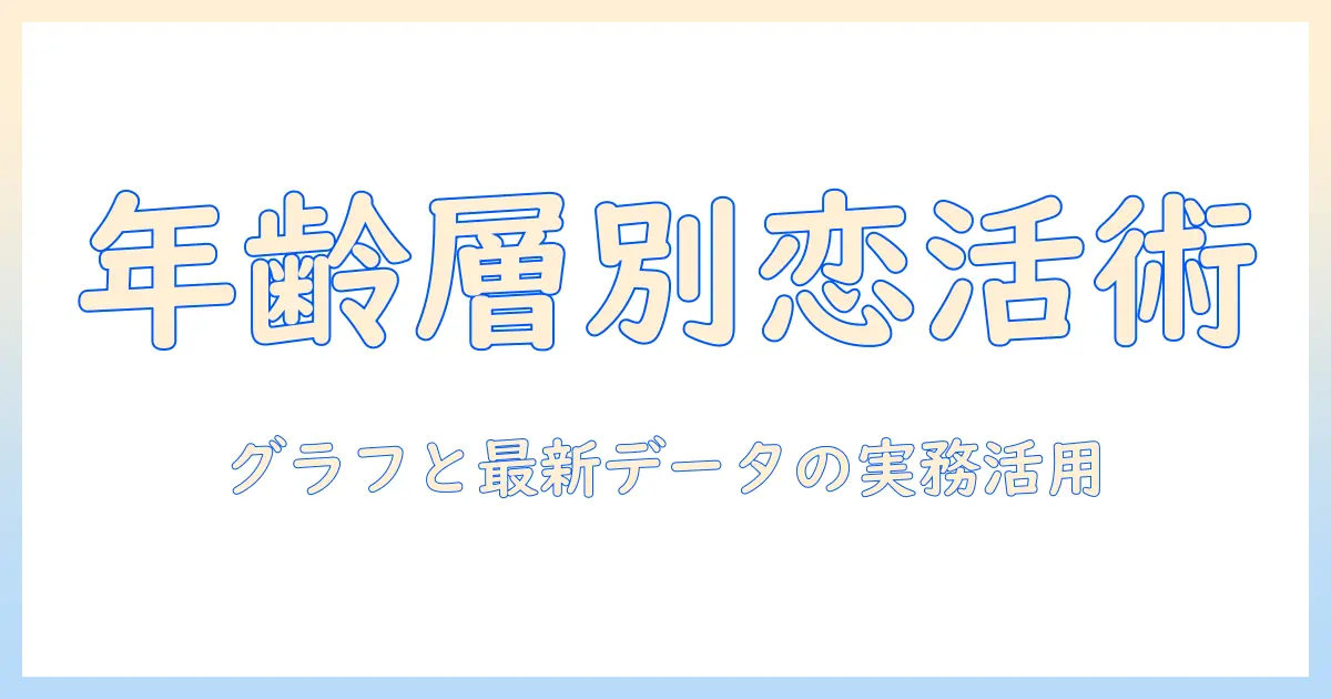 マッチングアプリ 年齢層 グラフで読み解く最新データと使い方