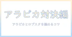 コーヒー豆の種類を解説：アラビカとロブスタの違いと選び方を知るコツ