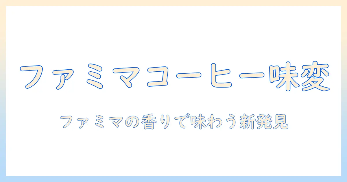 ファミマのコーヒーを楽しむ新発見：シナモンシュガーで味わいを変える方法
