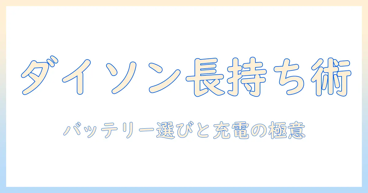 ダイソンの掃除機用バッテリーと充電器の選び方|掃除機を長持ちさせるためのポイント
