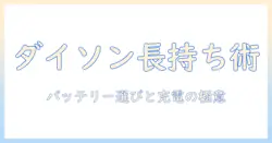 ダイソンの掃除機用バッテリーと充電器の選び方｜掃除機を長持ちさせるためのポイント