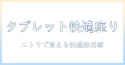 タブレットを快適に使うためのクッション選び：ニトリで買えるおすすめアイテムと使い方