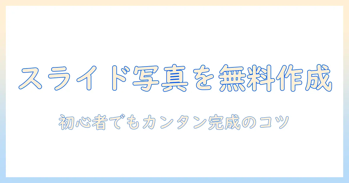写真 スライドショー アプリ 無料 簡単に作る方法とおすすめアプリ5選