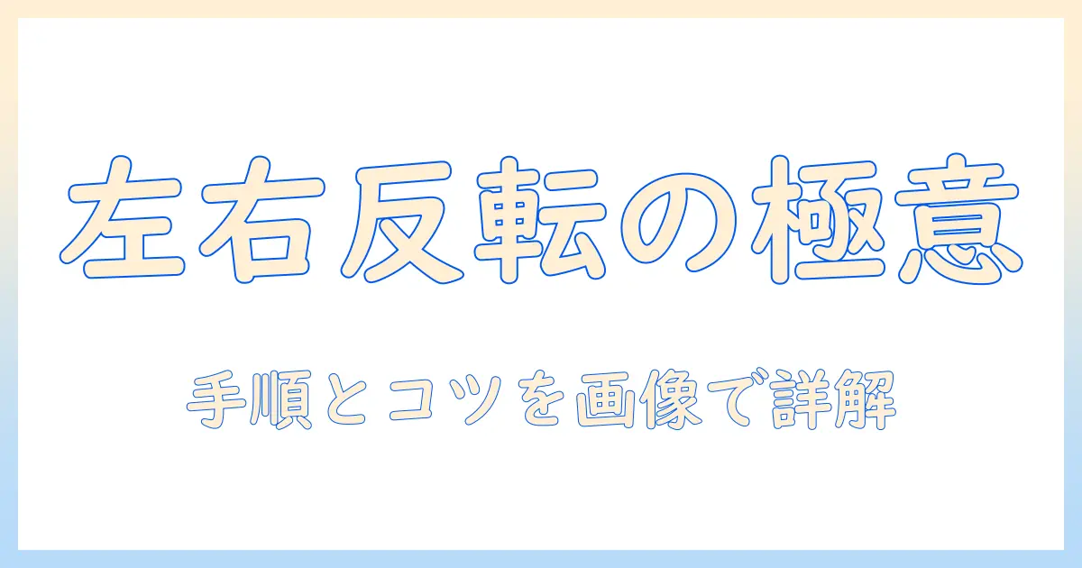iphone 写真 左右反転 やり方を解説：自撮り写真を鏡像にする手順とコツ