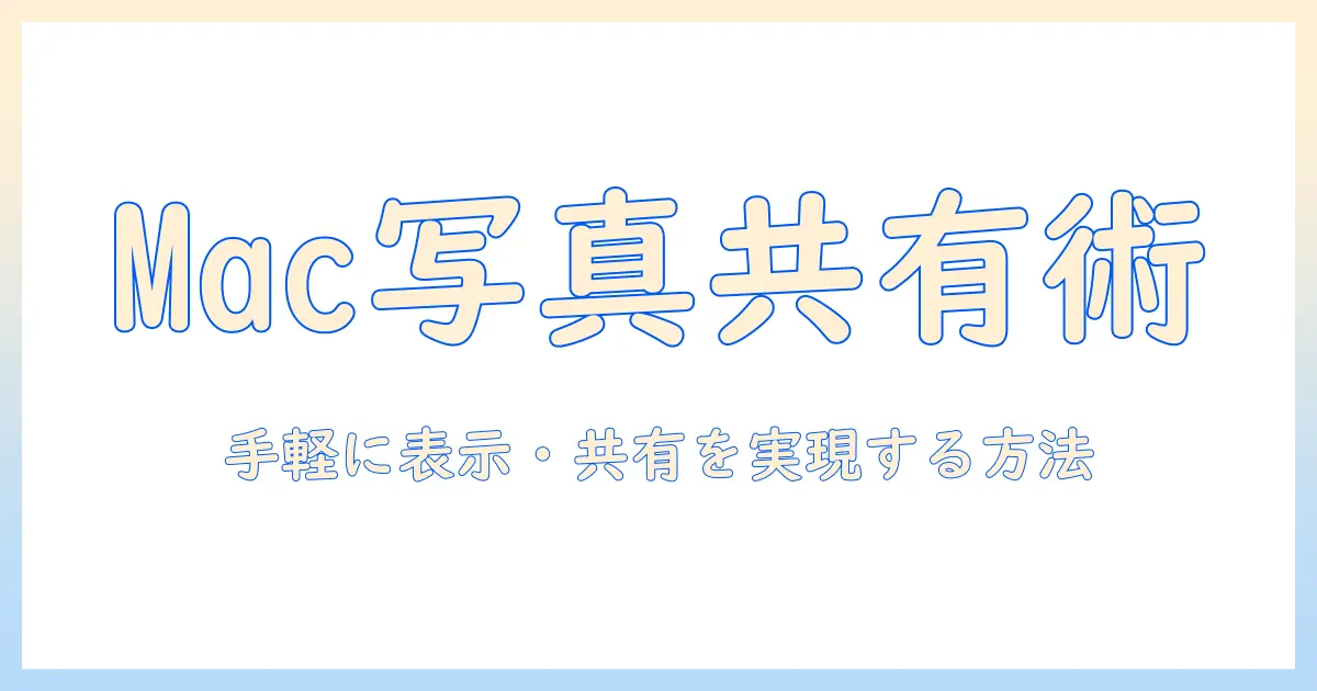 mac iphone ミラーリング 写真: MacとiPhoneの写真を手軽に表示・共有する方法