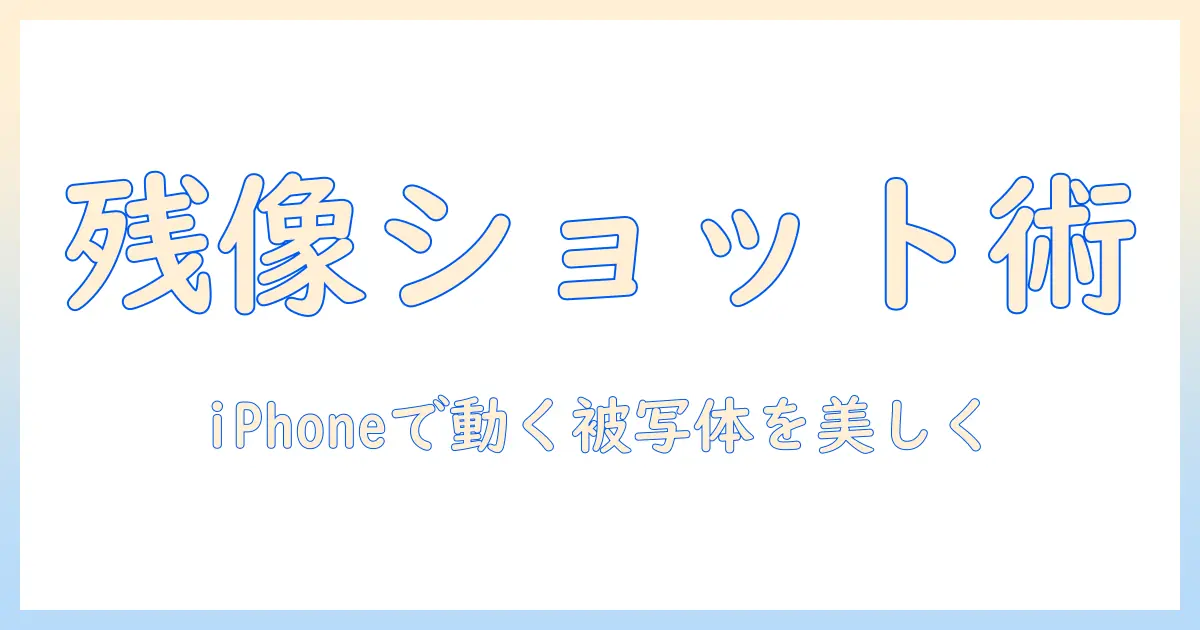 残像 写真 撮り方 iphone 完全ガイド：iPhoneで動く被写体を美しく撮るコツと設定