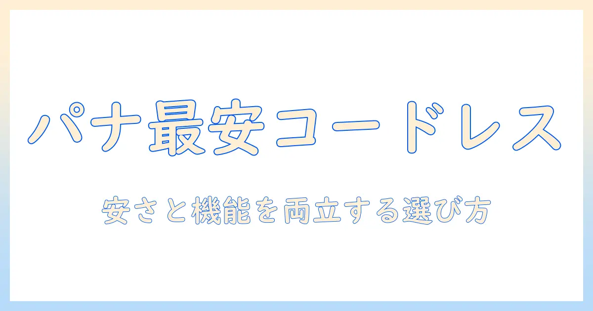 パナソニック 掃除機 コードレス 安いを実現する選び方｜徹底比較と実践ガイド