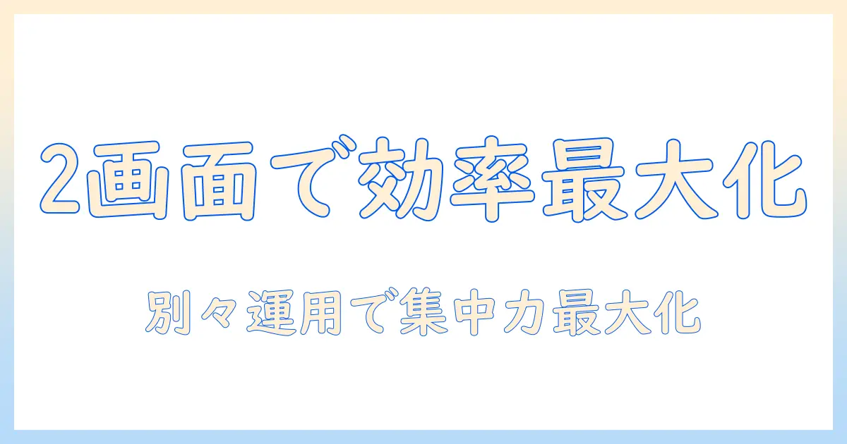 モニターアームで2画面を別々に使いこなす!仕事効率を高める選び方と設置ガイド