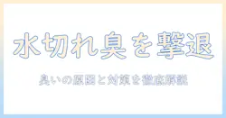 加湿器の水無くなると臭いを解消する方法|原因と対策で清潔な室内を保つ