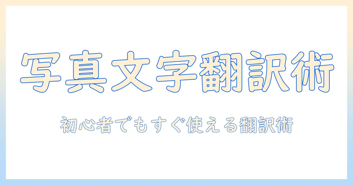 googleで写真の文字を翻訳する方法:初心者にも分かる写真の文字を翻訳ガイド