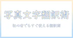 googleで写真の文字を翻訳する方法：初心者にも分かる写真の文字を翻訳ガイド