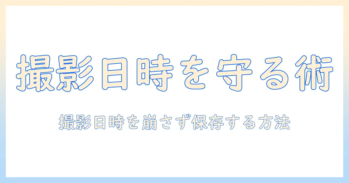 iphone 写真 バックアップ タイムスタンプを守る方法｜撮影日時を保持してバックアップする実践ガイド