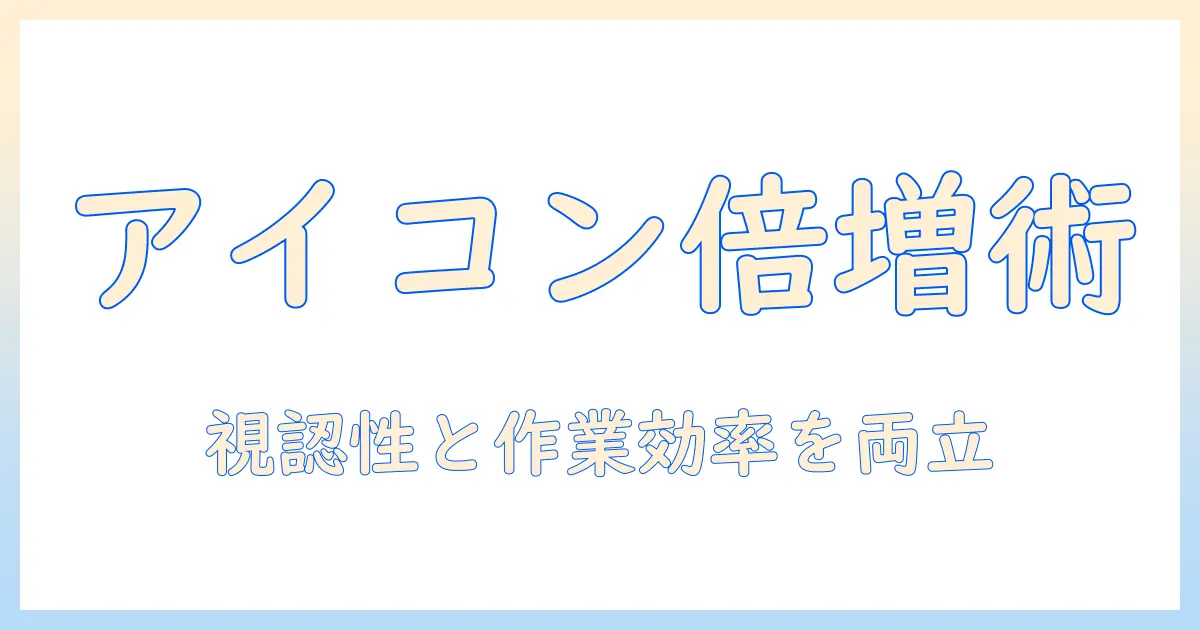 ノートパソコンのアイコンを大きくする方法：見やすさを高める設定ガイド