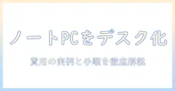 ノートパソコンをデスクトップ化して改造する方法：初期費用・手順・リスクを徹底解説