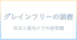 キャットフードの選び方: グレインとフリーの違いを理解し、毛の健康と玉のケアを徹底解説
