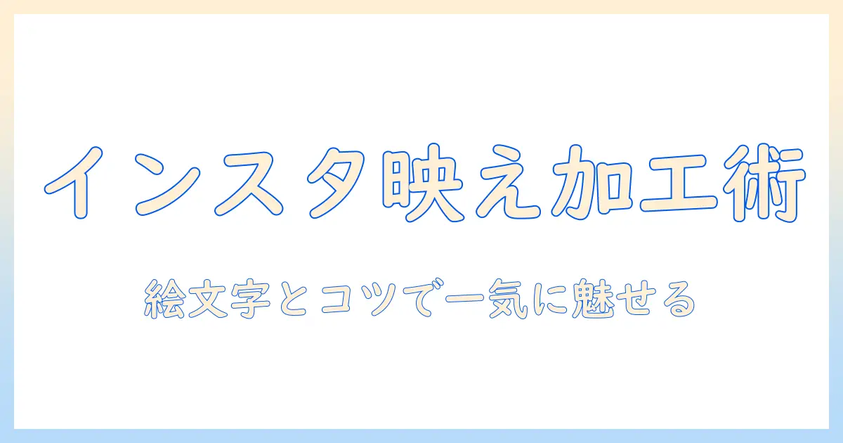 インスタ 写真 加工 絵文字で魅力をアップ！初心者向け完全ガイド