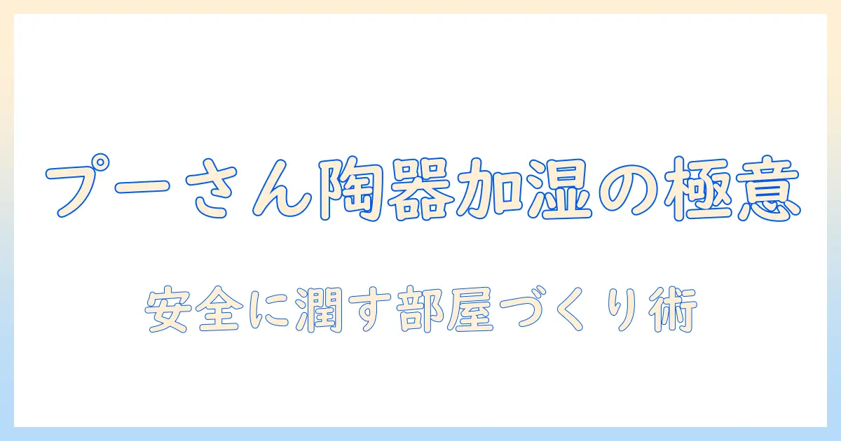 プーさんの陶器製加湿器の使い方ガイド：安全に使って部屋を潤す方法