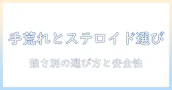 手荒れとステロイドの強さを徹底解説：適切な強さの選び方と安全性