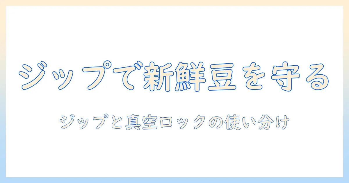 コーヒーの生豆を保存するコツ—ジップでの保存方法とロックで鮮度を守るポイント