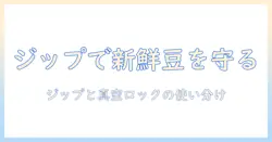 コーヒーの生豆を保存するコツ—ジップでの保存方法とロックで鮮度を守るポイント