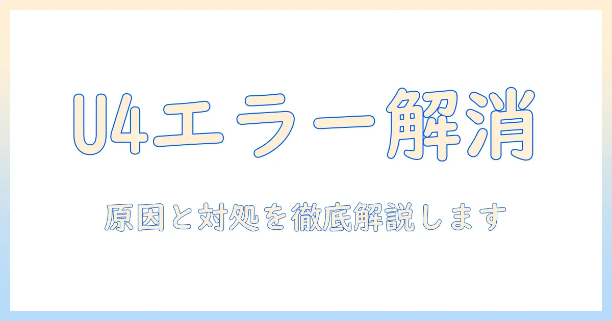 アクアの洗濯機で表示されるエラーu4の直し方｜原因と対処法を徹底解説