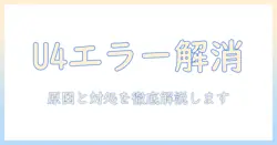 アクアの洗濯機で表示されるエラーu4の直し方|原因と対処法を徹底解説