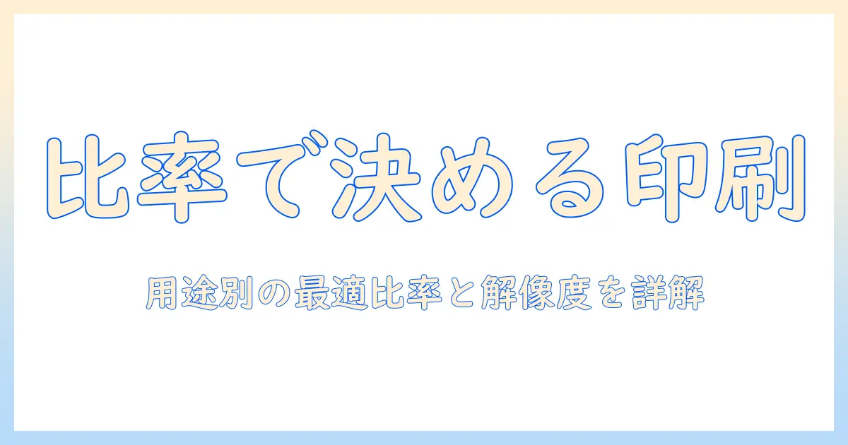 写真 印刷 画像 比率をマスターする：用途別の最適比率と解像度ガイド
