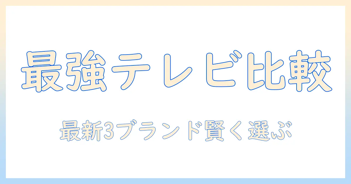 ゲオ テレビ グリーンハウス ハイセンスを徹底比較|賢い購入ガイドと最新モデル情報