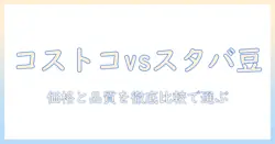 コストコとスタバのコーヒー豆の値段を徹底比較|コーヒー豆選びのポイント