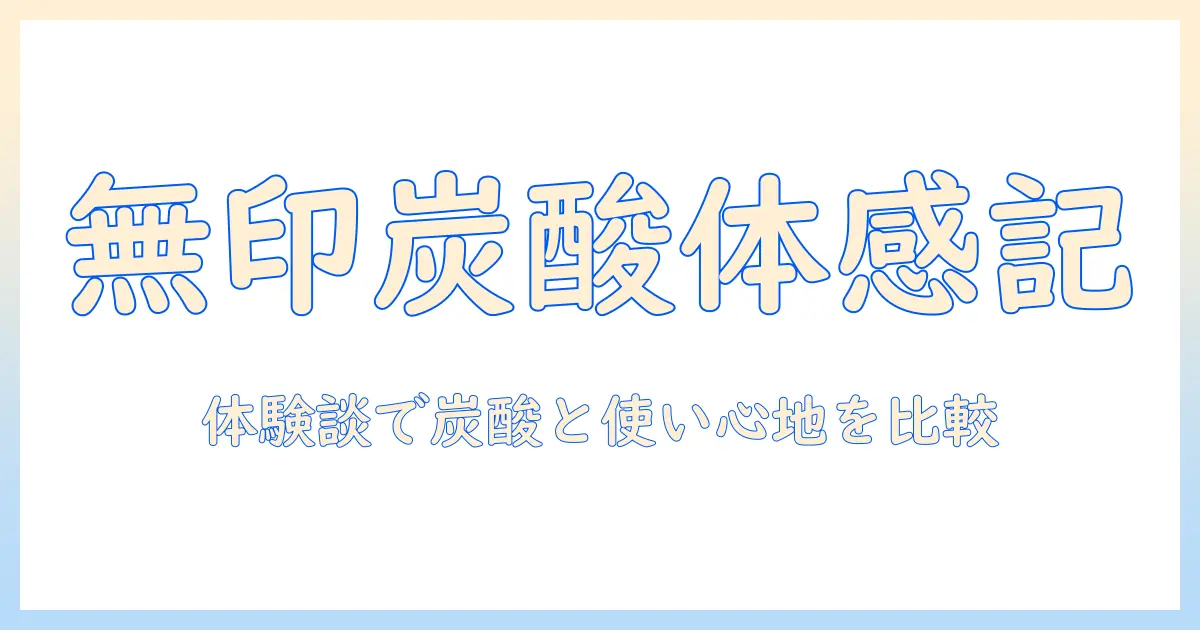 無印の重炭酸タブレットの口コミを徹底解説｜炭酸感と使い心地を体験談で比較