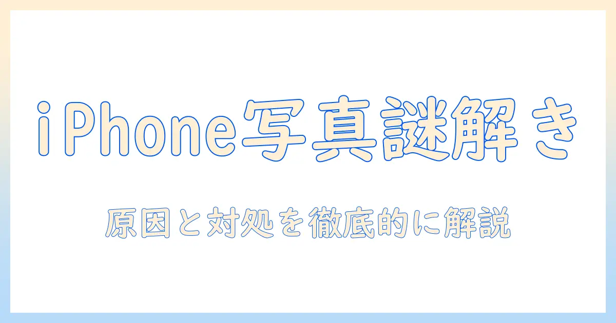 iphone 写真 共有 アルバム 追加 できない場合の原因と対処法｜iPhone写真共有のトラブルシューティング