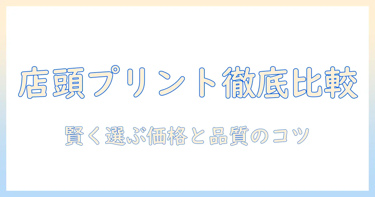 写真 プリント 安い 店頭 a4を徹底比較！女性の大学生が選ぶ価格と品質のベストバランス