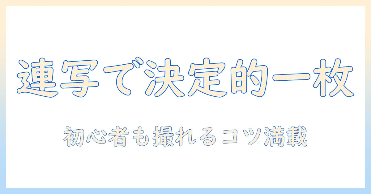 iphone 写真 連写の仕方｜初心者のための完全ガイドとコツ
