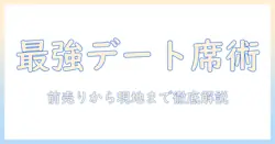 映画デートの成功を左右する！チケットを買っておくコツと事前準備