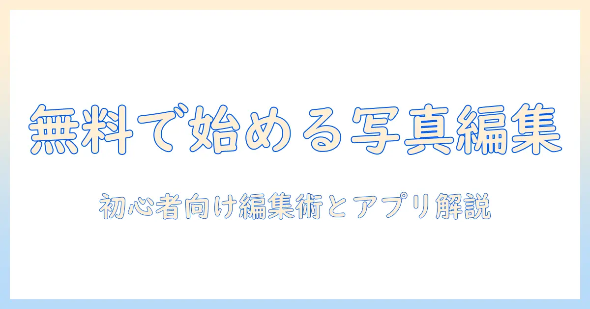 写真 編集 アプリ iphone 無料で始める初心者ガイド｜無料で使えるおすすめアプリと使い方