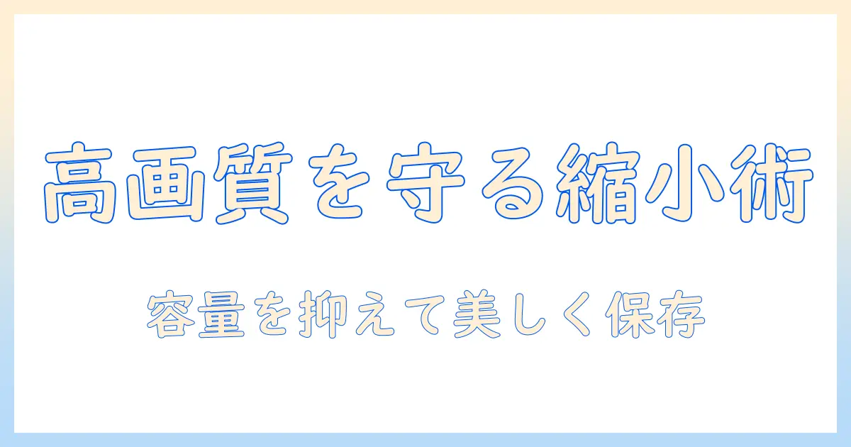 iphone 写真 データ 縮小を徹底解説：容量を抑えつつ高画質を保つ実用ガイド